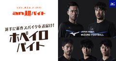 「an超バイト」×「MIZUNO FOOTBALL」“ホペイロ”バイト募集！ミズノブランドアンバサダーの岡崎慎司選手・吉田麻也選手らに新作スパイクをお届け！