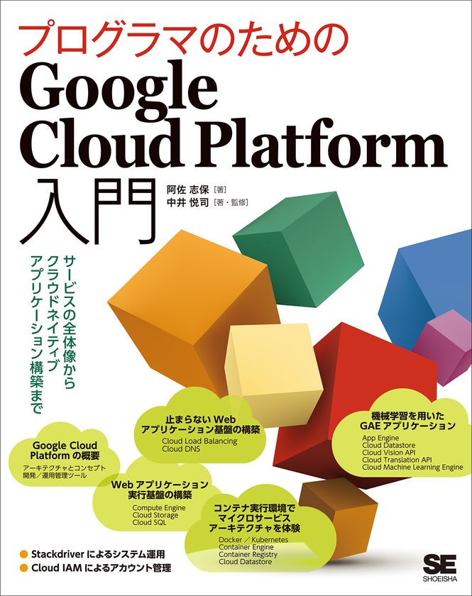 『プログラマのためのGoogle Cloud Platform入門　
サービスの全体像から
クラウドネイティブアプリケーション構築まで』