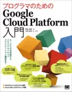 『プログラマのためのGoogle Cloud Platform入門』（翔泳社）