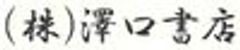 株式会社澤口書店のロゴ