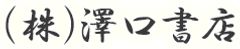 株式会社澤口書店