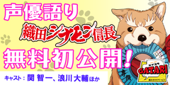 【声優語り】「織田シナモン信長」(関智一＆浪川大輔)