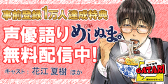 【声優語り】「めしぬま。」(花江夏樹)