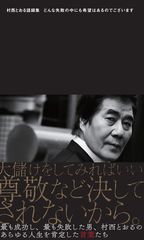 泣きながら戦い続ける全ての人たちへ！波乱万丈な人生を送ってきた村西とおるの人生観をまとめた初の語録集を刊行！