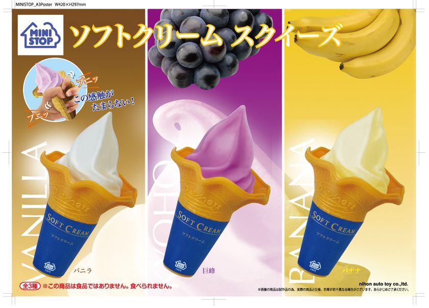 ミニストップのソフトクリームがスクイーズになって登場！
プライズゲーム用景品「ソフトクリーム　スクイーズ」
６月２日（金）全国のモーリーファンタジー・PALOで展開開始