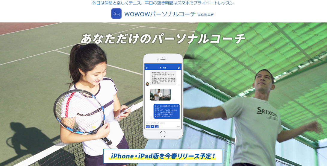スポーツのオンラインレッスンを提供するだんきちが Wowowと共同でテニスレッスンアプリを開発 株式会社だんきちのプレスリリース