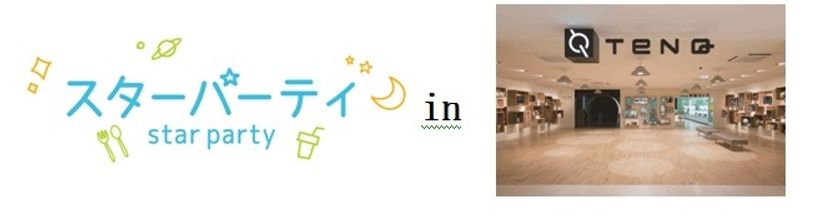 宇宙ミュージアムTeNQ(テンキュー)×Vixen
宇宙をたのしむイベント『STAR PARTY in TeNQ』に協力
 キャンプやパーティ、星グッズなど新しい"宙(ソラ)とのあそびかた”を紹介
