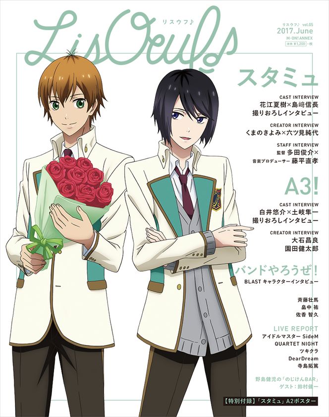 表紙・巻頭特集『スタミュ』
「LisOeuf♪vol.05」
2017年5月31日（水）発売！