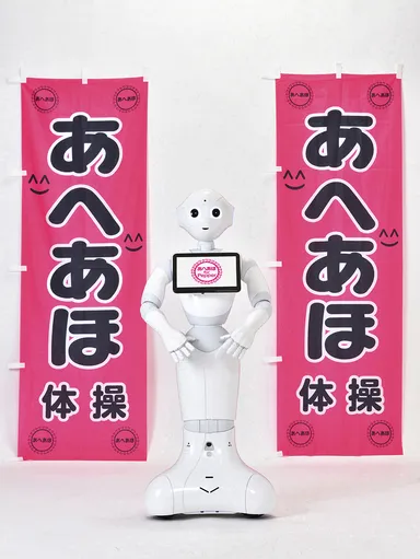あへあほインストラクター「Pepper」
