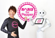 株式会社AHプロジェクト、ロボット史上初のあへあほ体操インストラクターとしてソフトバンクロボティクス社「Pepper」を導入！