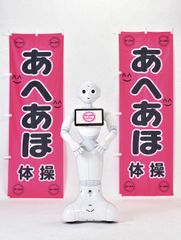 あへあほインストラクター「Pepper」