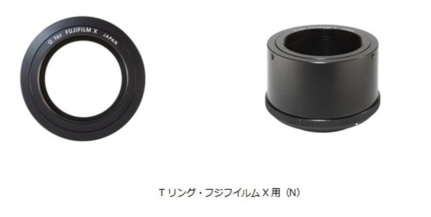 富士フイルムXシリーズミラーレスカメラ対応のTリング
「Tリング・フジフイルムX用（N）」6月9日（金）発売
Xシリーズで天体望遠鏡や顕微鏡撮影が可能に