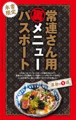 本書限定　常連さん用裏メニューパスポート