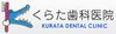 医療法人社団輝真会 くらた歯科医院のロゴ