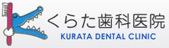 医療法人社団輝真会 くらた歯科医院