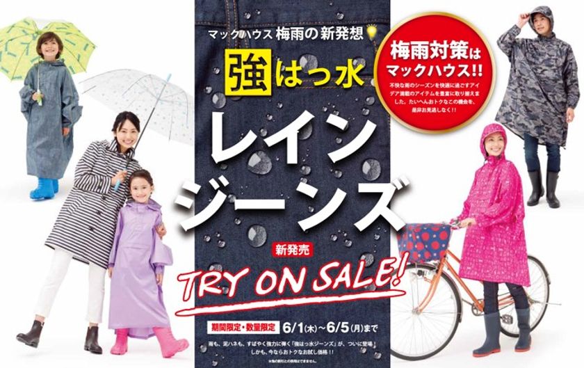 梅雨の新発想
強はっ水「レインジーンズ」登場