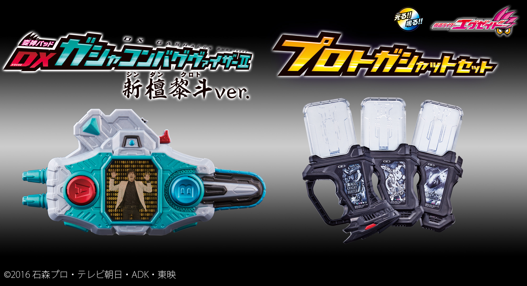 プレスリリース：「仮面ライダーエグゼイド」新檀黎斗ver.の変身ベルトと“禁断のガシャット”最後の3本が登場（＠Press） | 毎日新聞