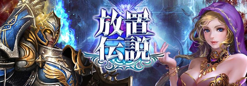 スマホhtml5ゲーム 放置伝説 作業用rpg リリース期間限定で10連ガチャチケットプレゼント 壮絶ゲームズ株式会社のプレスリリース