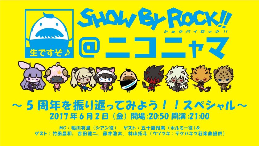 音楽ゲームアプリ『SHOW BY ROCK!!』
ニコニコ生放送が6月2日21時に決定！「SHOW BY ROCK!!＠ニコニャマ」