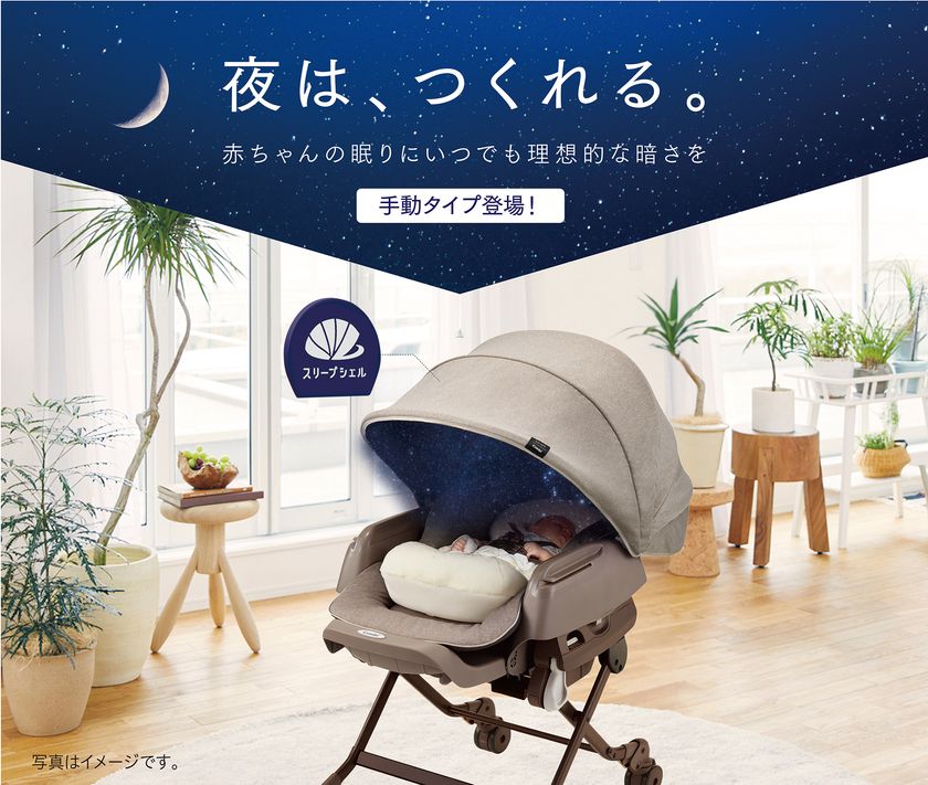 『夜は、つくれる。』赤ちゃんの眠りにいつでも理想的な暗さを。
スウィングベッド＆チェア「ネムリラ BEDi おやすみドーム エッグショック」2017年6月下旬 新発売
