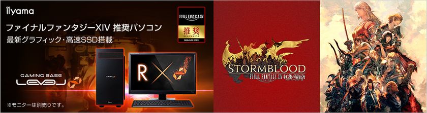 iiyama PC、「LEVEL∞(レベル インフィニティ)」より
『 ファイナルファンタジーXIV 』
推奨パソコン3機種にて認定取得