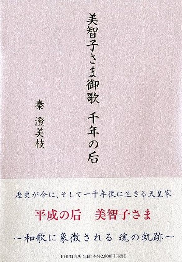 【新刊】『美智子さま御歌 千年の后』を刊行
その「お気持ち」を王朝和歌研究の専門家が解釈