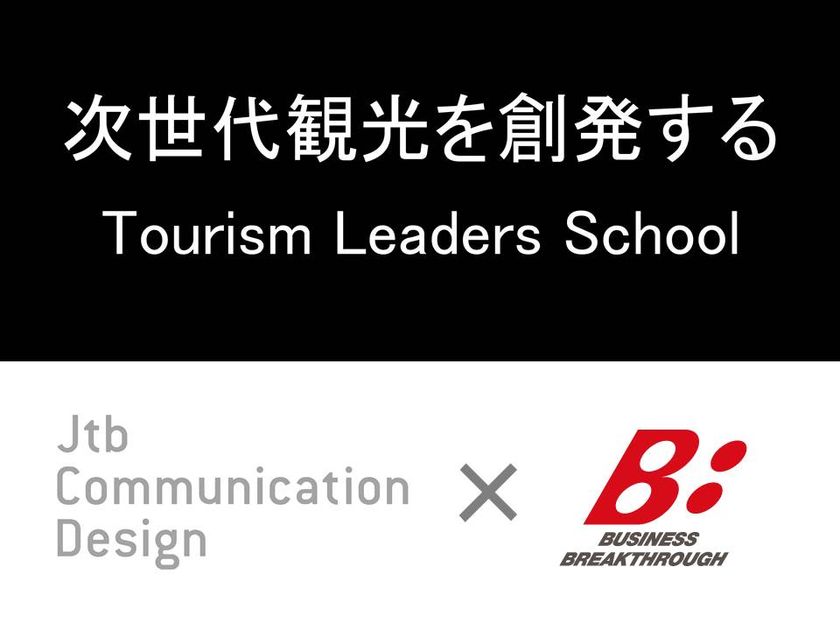 観光地経営人財育成のオンラインスクール「Tourism Leaders School」 7月1日開講