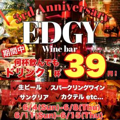 「名駅ワイン酒場エッジ～EDGY～」が3周年イベント開催！ドリンク1杯39円などカクテル最大88％OFFなどを実施