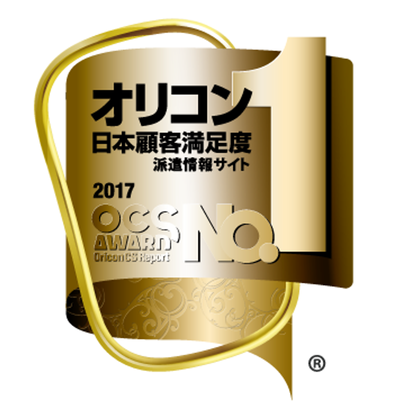 「2017年オリコン日本顧客満足度ランキング」で 
『エン派遣』が 派遣情報サイト 第1位 に選出！