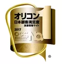 2017年オリコン日本顧客満足度ランキング派遣情報サイト 第1位 