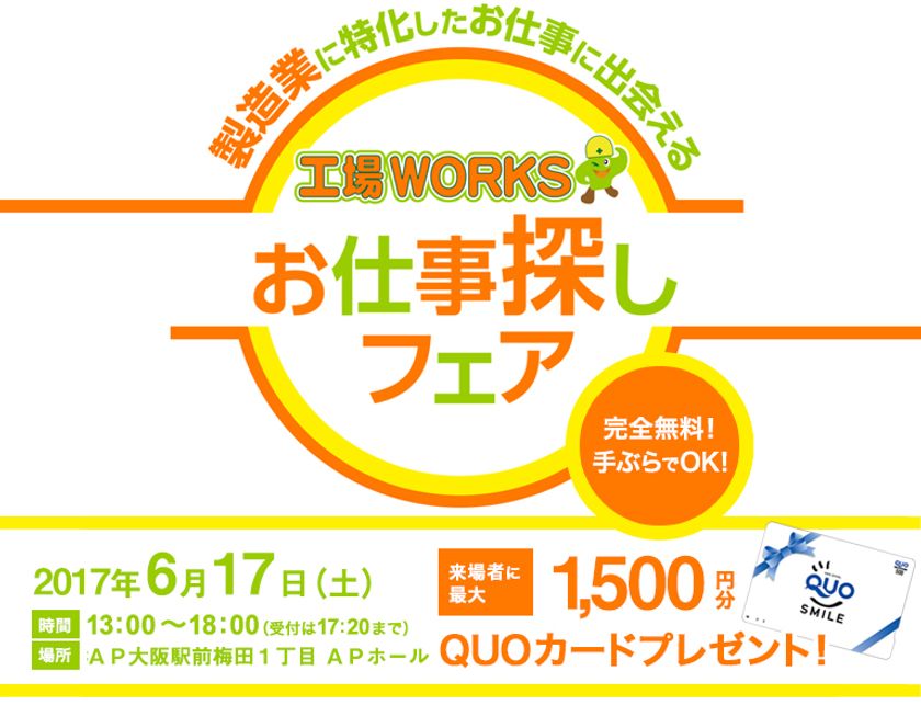 製造業で働きたい高校生・若年層を就職支援
「お仕事探しフェアin大阪」開催