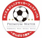 サッカーを通じて熊本地震で被災した子供たちに元気を！『PREMIUM WATER Presents キッズ＆ジュニアサッカーフェスティバル』6月17日(土)熊本県民総合運動公園にて開催