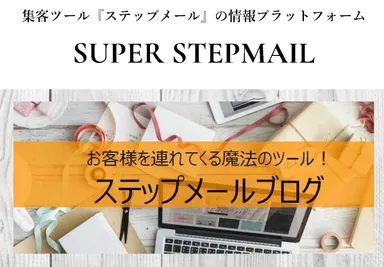 ステップメールブログ