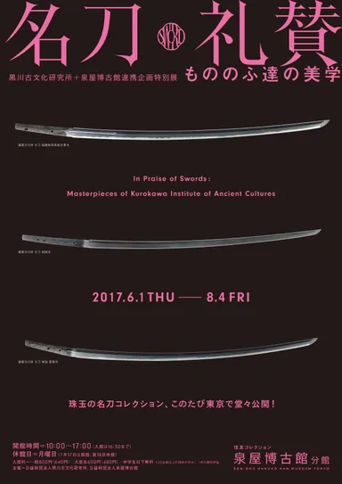 「名刀礼賛―もののふ達の美学」