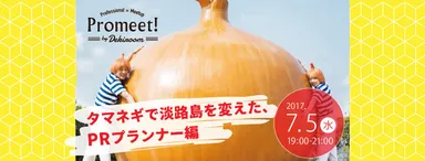 Promeet!（プロミート）イベントバナー