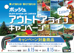 アクティブなアウトドアライフに便利なグッズが当たる！ボッシュ、6月15日～8月15日までキャンペーンを実施～ボッシュ・エンジョイ・アウトドアライフ・キャンペーン～