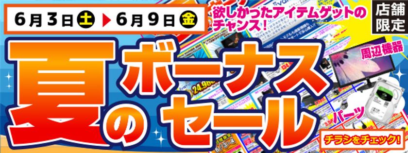 【パソコン工房・グッドウィル】
全国各店舗にて「夏のボーナスセール」を開催!