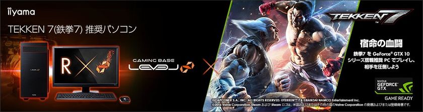 iiyama PC、「LEVEL∞(レベル インフィニティ)」より
『鉄拳7』推奨パソコン3機種を発売