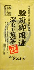 駿府御用達 深むし煎茶 匠