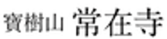 寶樹山常在寺のロゴ