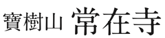 寶樹山常在寺
