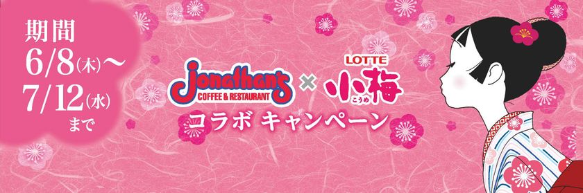 ジョナサンとロッテ『小梅』がコラボレーション
この夏限定！甘ずっぱくて 恋ずっぱい 
公認スイーツが登場！
