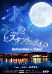 あてま高原リゾート　スターパーティ