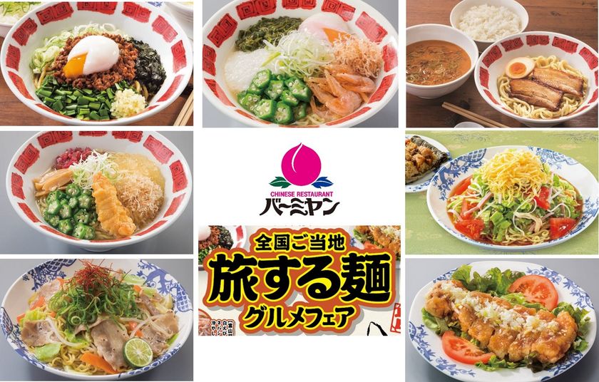 【バーミヤンで麺フェス開催】
つけめん・冷やし・まぜそば・焼きそば、
津々浦々麺メニューが大集結
「全国ご当地 旅する麺グルメ」フェア