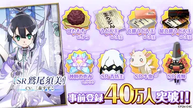 事前登録報酬一覧