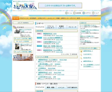 「となりの大家さん」メイン画面