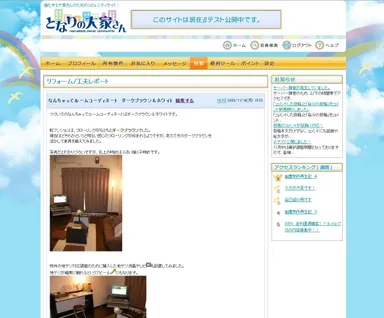 「となりの大家さん」投稿参照画面