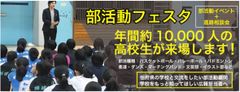 高校生の部活動と進路相談をセットにした「部活動フェスタ」生徒の青春と未来を同時に応援　7月より全国7か所で開催！