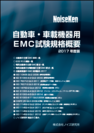 2017年度版『EMC試験規格概要』