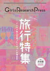 Girls Research Press～誰にでも分かるガールズ解体新書～Vol.24を発行